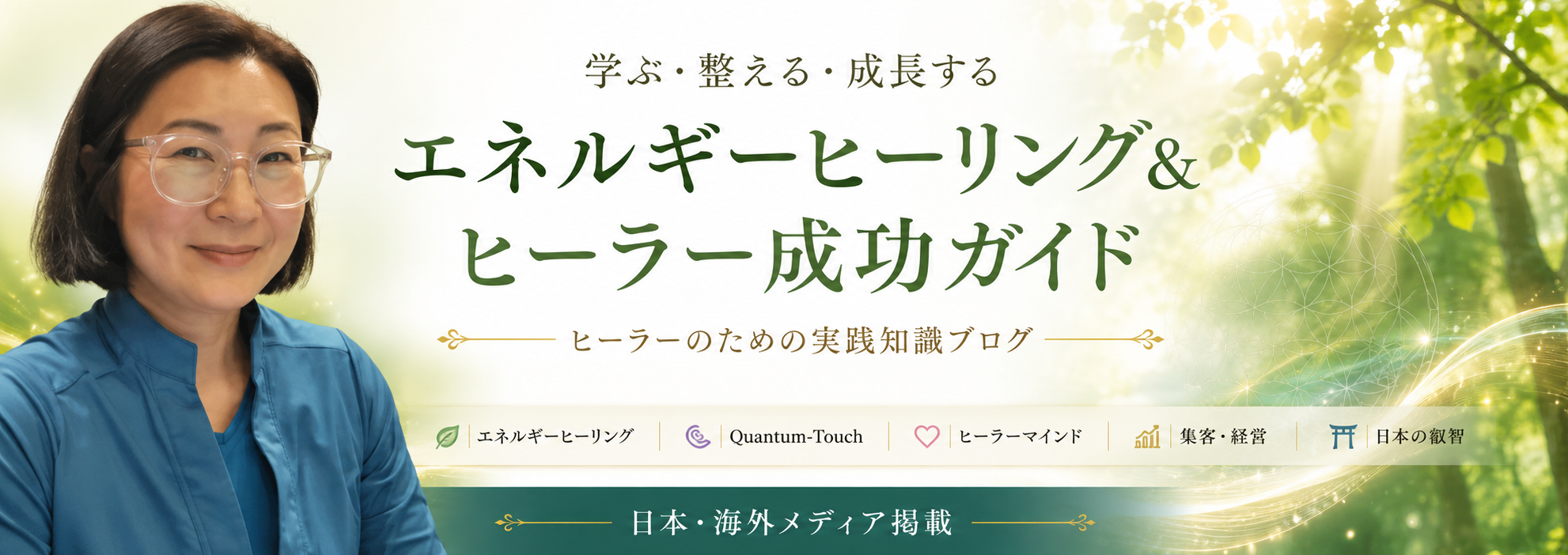 パチコスキー真由美：エネルギーヒーリング＆ヒーラー成功ガイドヘッダー