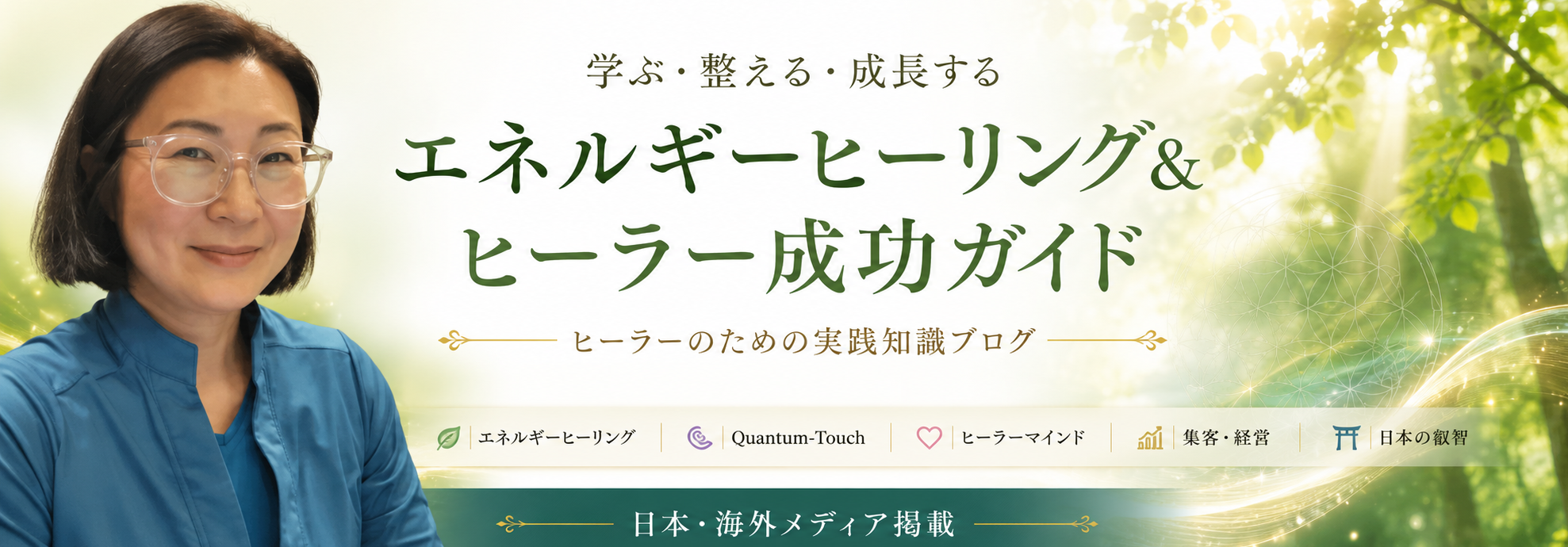 パチコスキー真由美：エネルギーヒーリング＆ヒーラー成功ガイドヘッダー